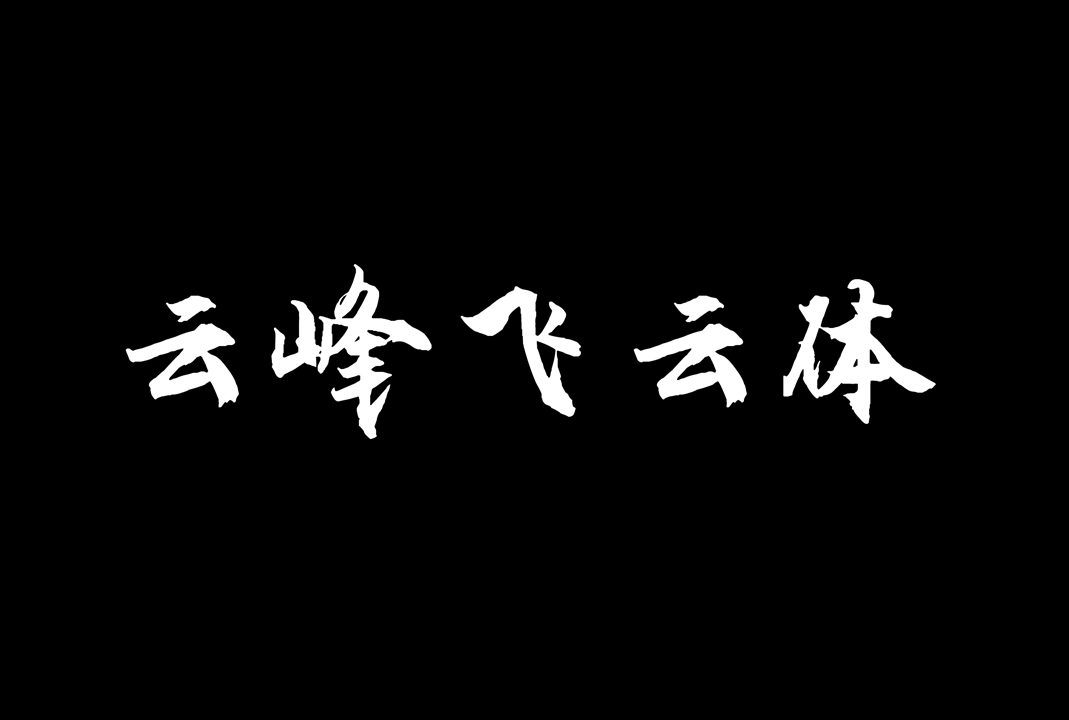 云峰飞云体中文免费商用毛笔风格字体下载