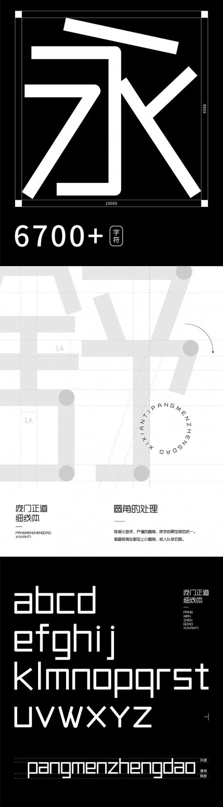 庞门正道细线体 | 免费商用字体下载