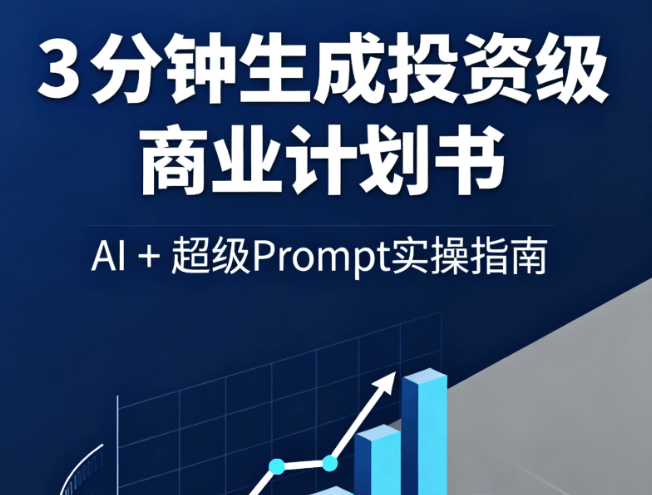 3 分钟生成投资级商业计划书：AI + 超级 Prompt 实操指南