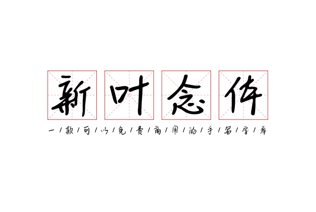 中文免费商用字体下载 | 新叶念体