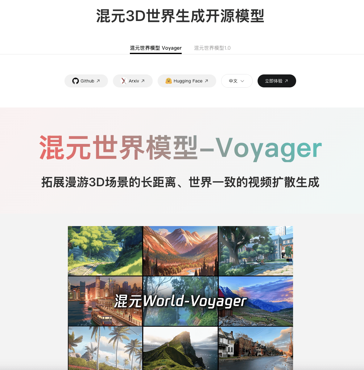 腾讯开源HunyuanWorld-Voyager突破性原生3D重建与视频扩散框架