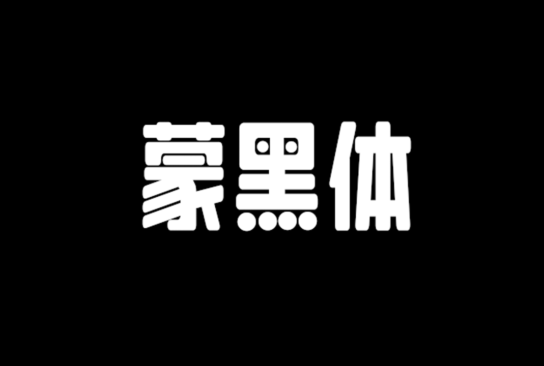 钟齐流江毛草（Liu Jian Mao Cao）谷歌开源免费商用字体下载
