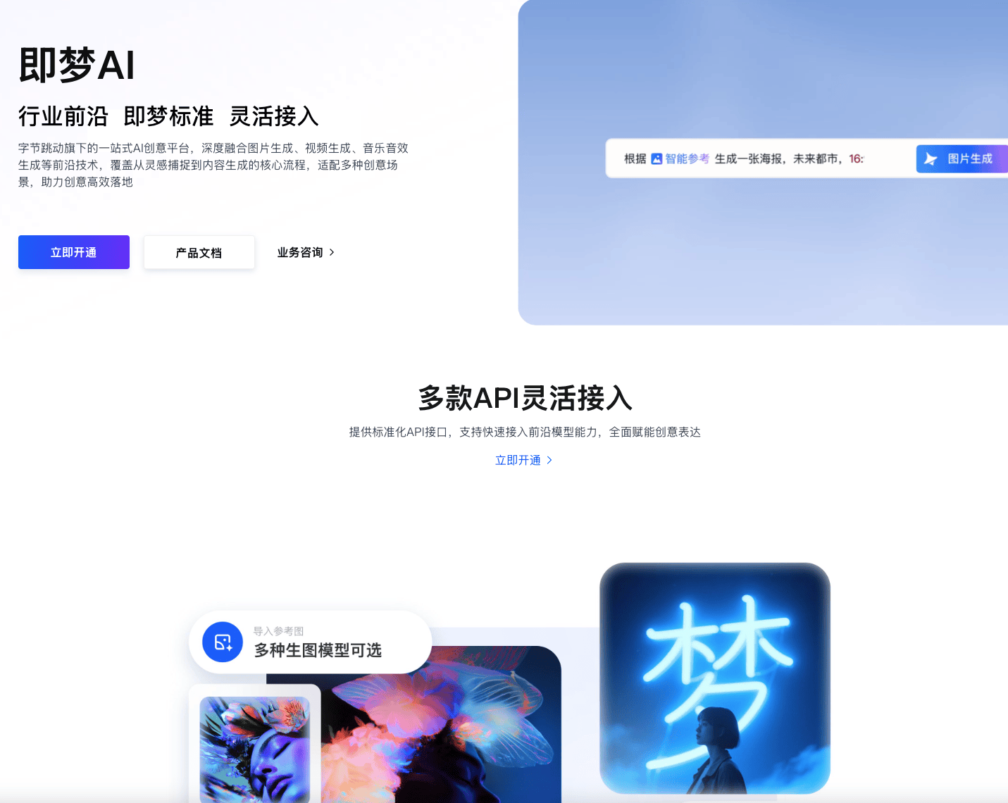 即梦AI系列模型开放API：助力企业图像与视频生成服务