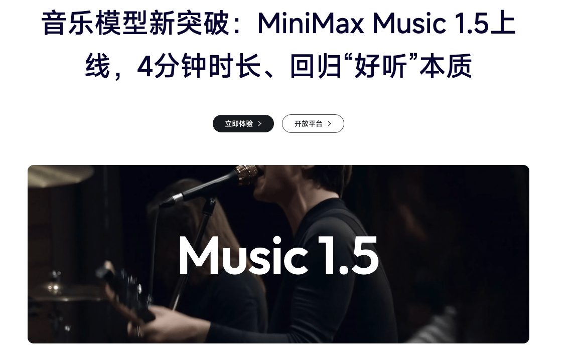 MiniMax Music 1.5 上线！4 分钟长时音乐生成，解锁 AI 音乐创作新场景