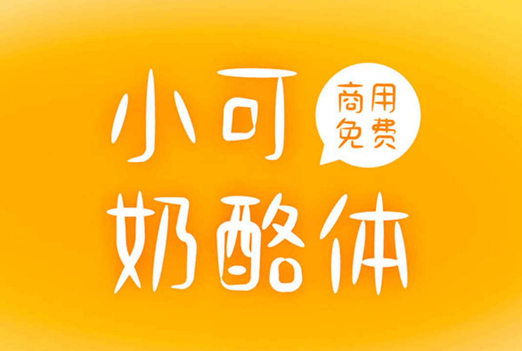商用免费字体 | 小可奶酪体：手写童趣，解锁文艺设计的 0 成本选择