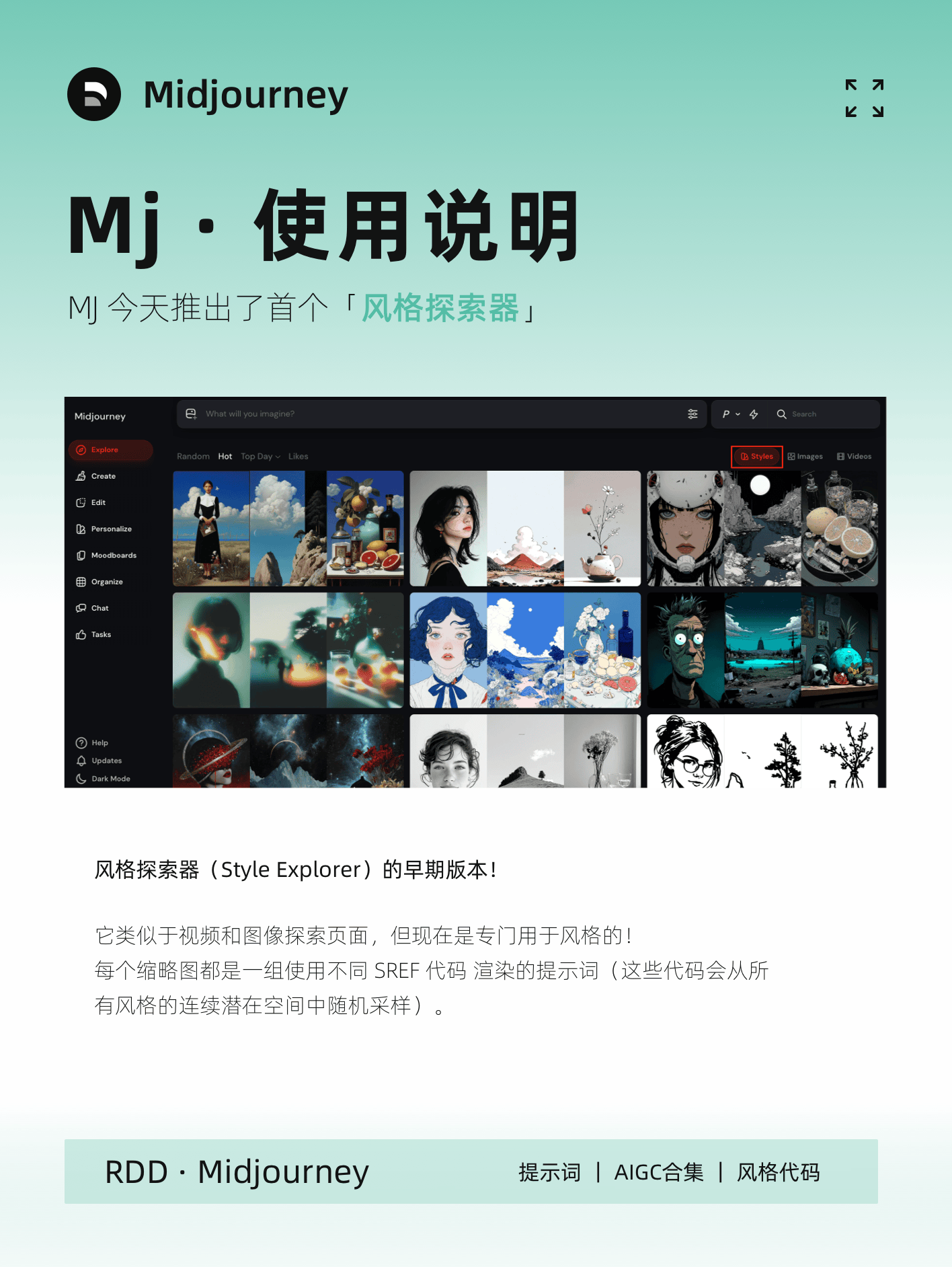 Midjourney 更新·风格探索器