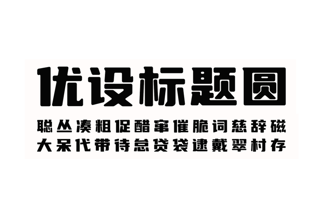 免费商用字体 | 优设标题圆