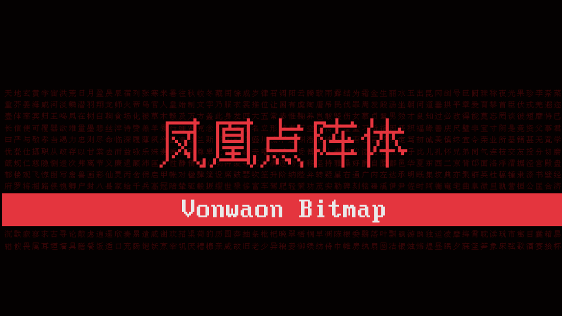 凤凰点阵体｜免费商用像素字体，复古设计的「像素灵魂」