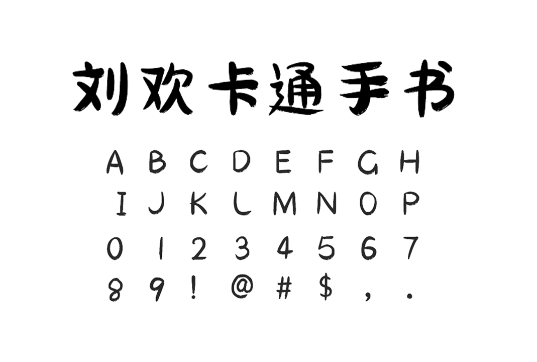 免费商用手写字体 | 刘欢卡通手书:圆润童趣,解锁 0 成本创意表达