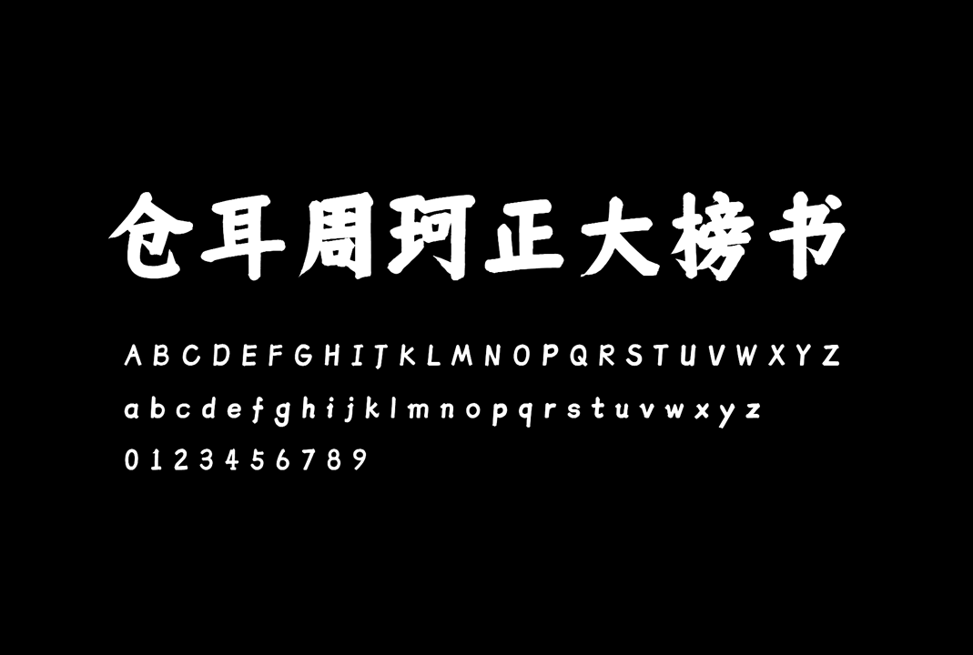 中文免费商用字体下载 | 仓耳周珂正大榜书