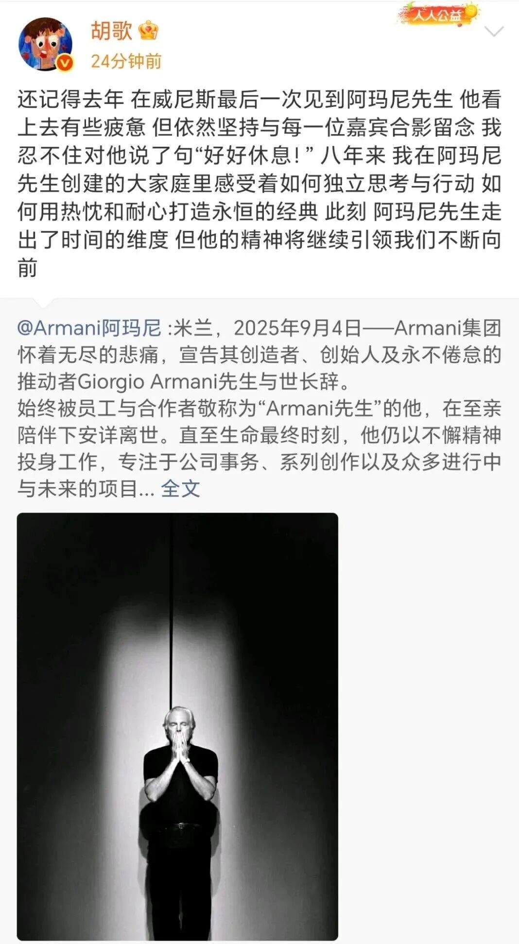 众明星悼念阿玛尼，网友看不下去了！