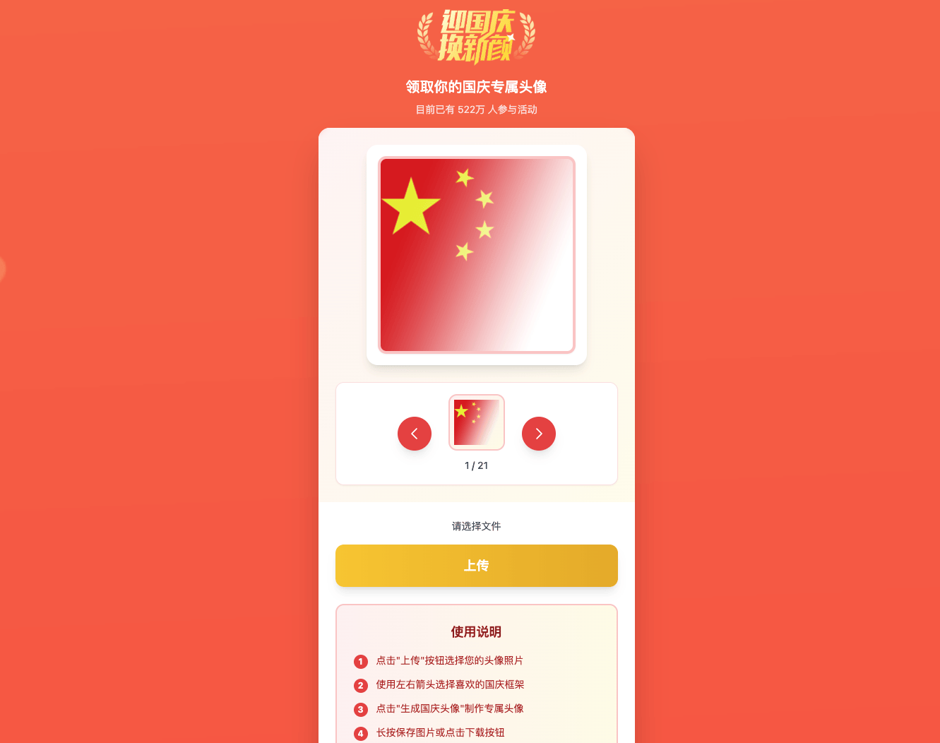 国庆专属头像生成器！打造独特国庆主题头像