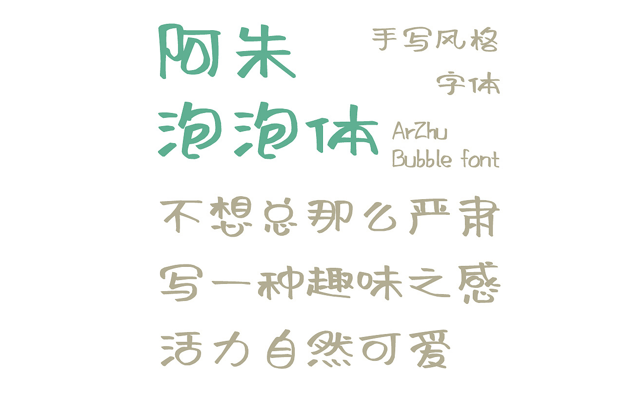 阿朱泡泡体｜免费商用的「圆润可爱风」，让设计装满童趣与温柔