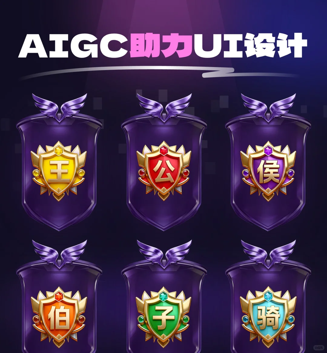 AIGC 赋能 UI 设计｜绝绝子的等级徽章