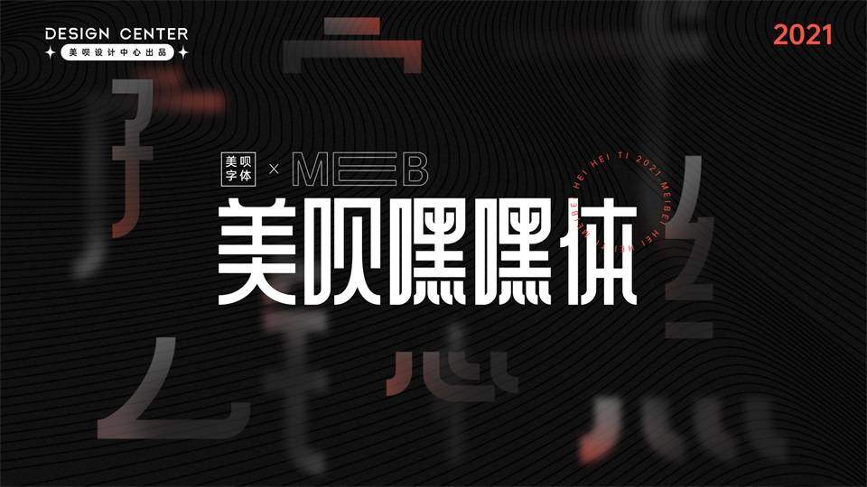 美呗嘿嘿体 | 免费商用字体下载