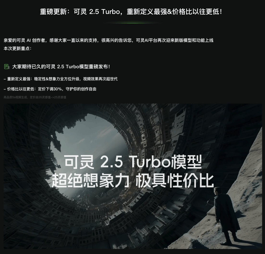 可灵AI推出视频生成模型可灵2.5Turbo：价格降幅30%并实现强劲增长