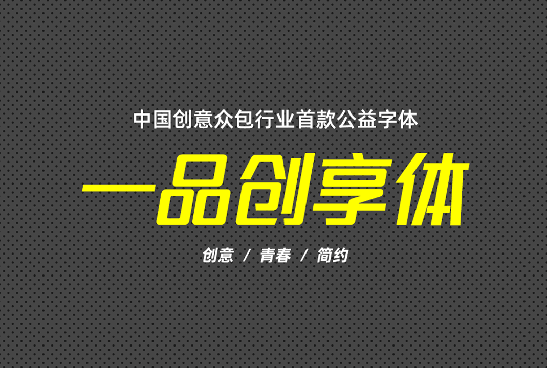 免费商用字体下载 | 一品创享体