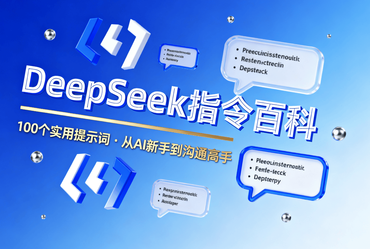 DeepSeek 指令百科！100 个实用提示词，助你从 AI 新手到沟通高手