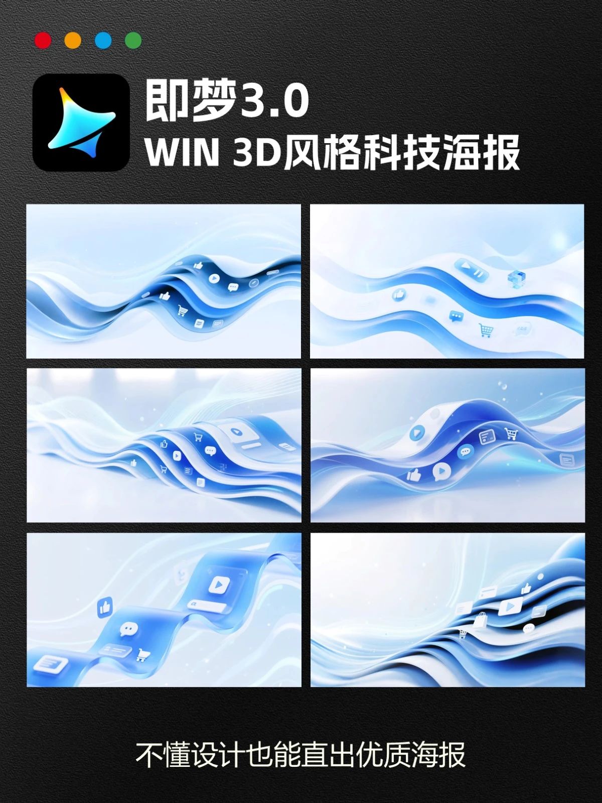 即梦3.0丨WIN 3D风格科技海报，太丝滑了