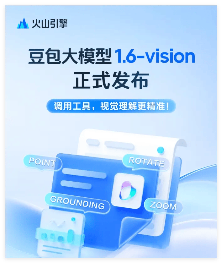 火山引擎发布豆包大模型1.6-vision：视觉理解能力重大突破，携“Viking长期记忆”功能引领智能化转型