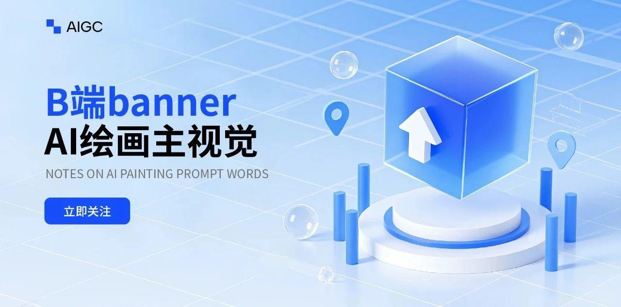 高端发布会KV：科技海报背景直出（附提示词）