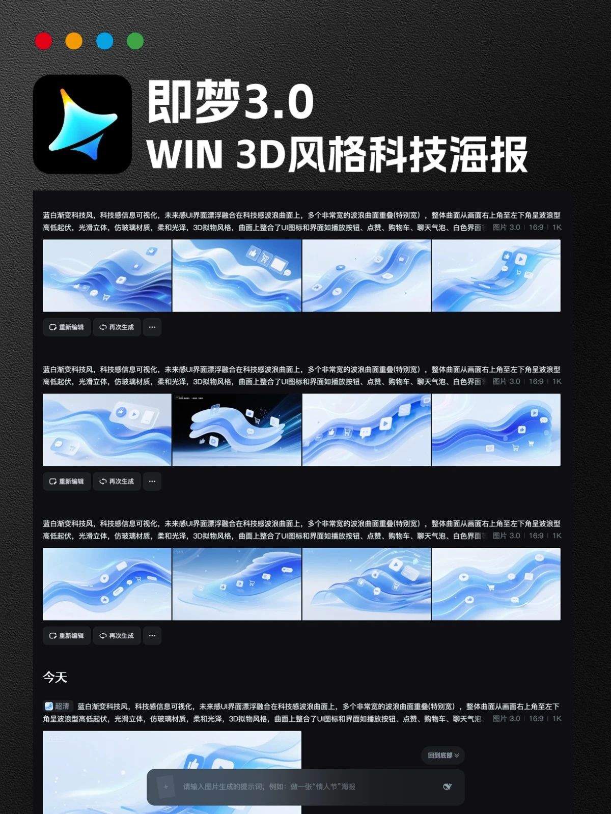 即梦3.0丨WIN 3D风格科技海报，太丝滑了