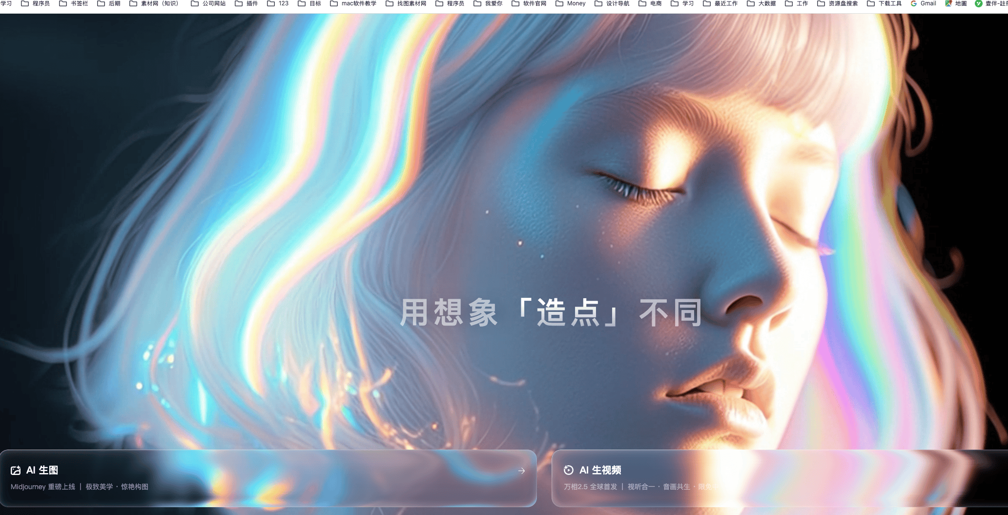 夸克 “造点” AI 深度测评！Midjourney + 通义万相双王炸，7 天免费玩转音画创作​！