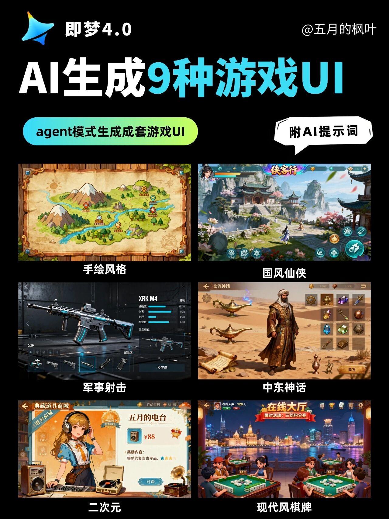4k画质｜即梦 Agent 模式生成9 种风格游戏 UI