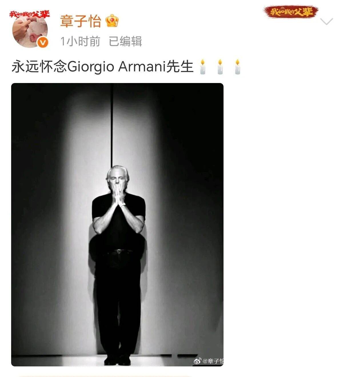 众明星悼念阿玛尼，网友看不下去了！