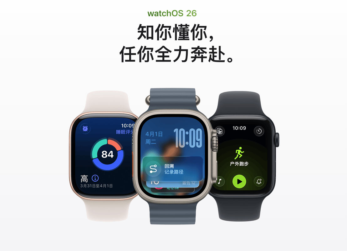 watchOS 26 新体验！知你懂你，以液态玻璃与智能感知助你全力奔赴​