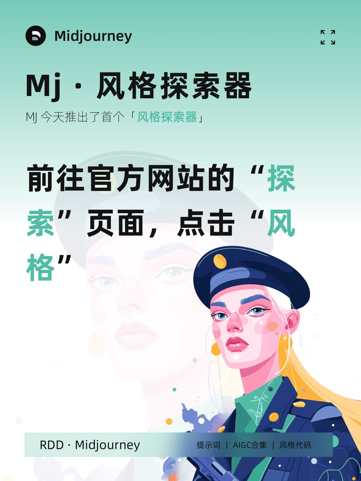 Midjourney 更新·风格探索器