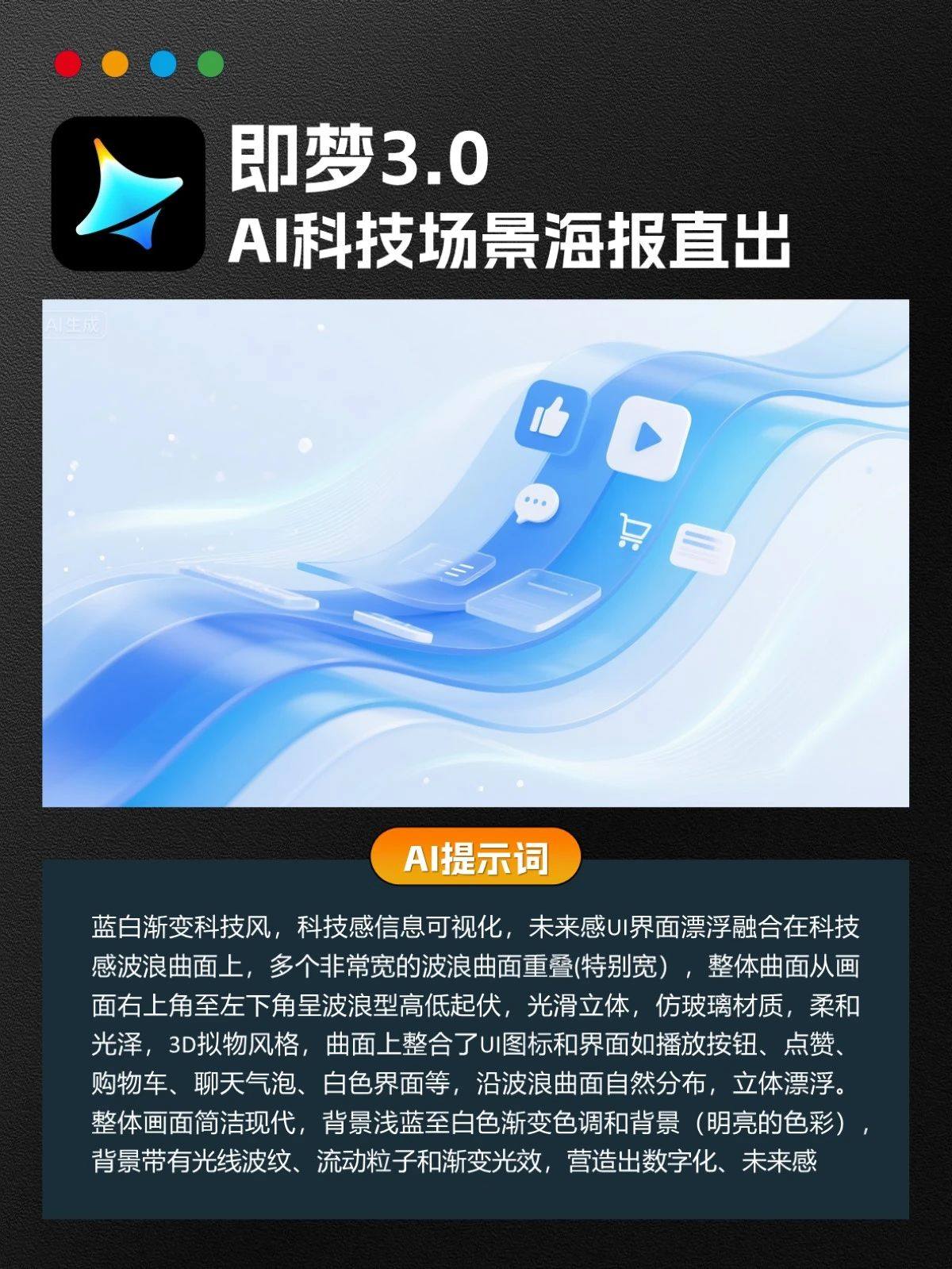 即梦3.0丨WIN 3D风格科技海报，太丝滑了