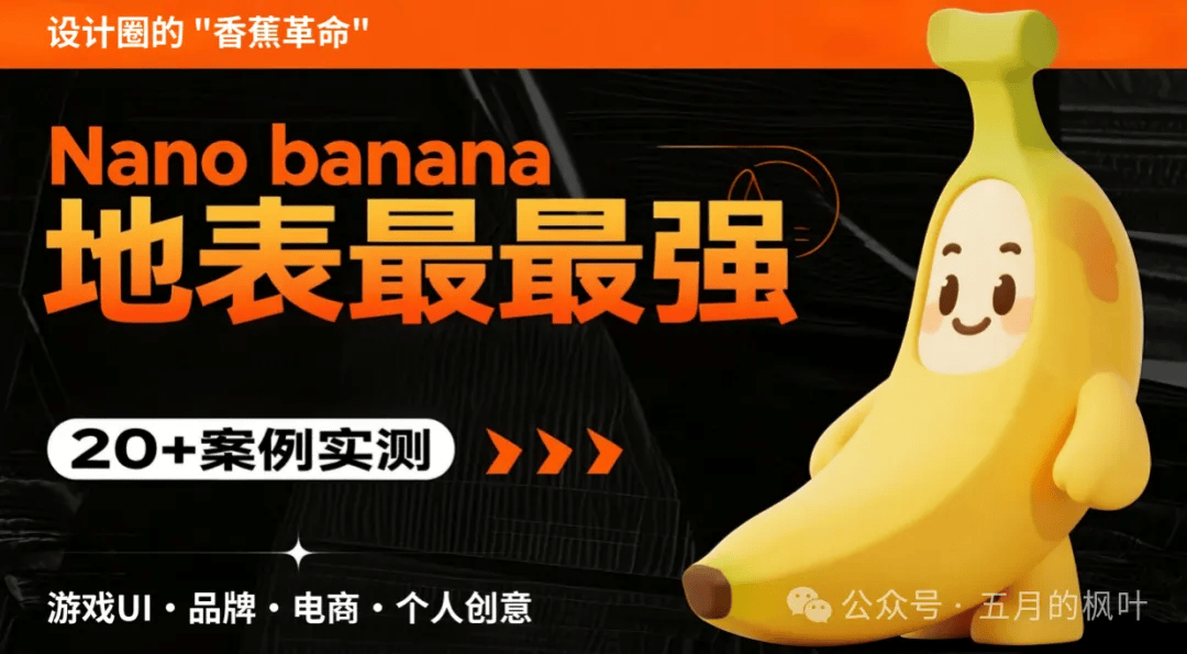 设计圈的 "香蕉革命"：Nano Banana 模型实用技巧大揭秘