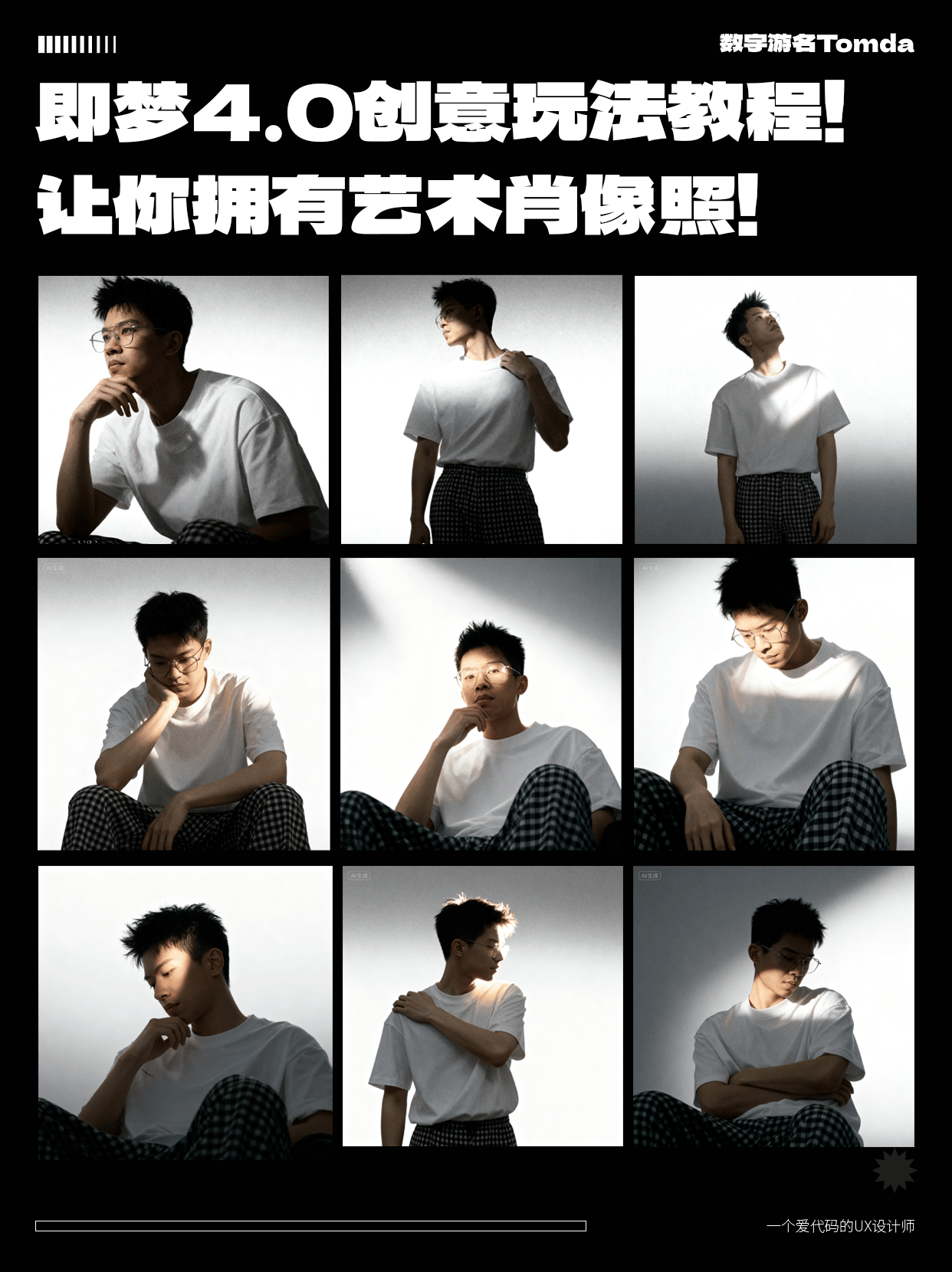 即梦4.0创意玩法！ 让你也拥有艺术肖像照！