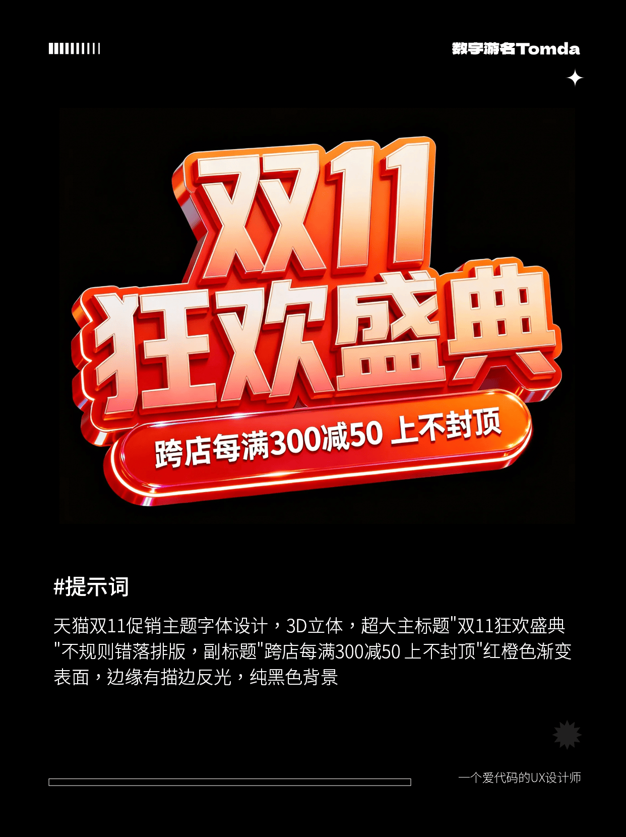 AI直出双11电商标题字！附完整提示词！
