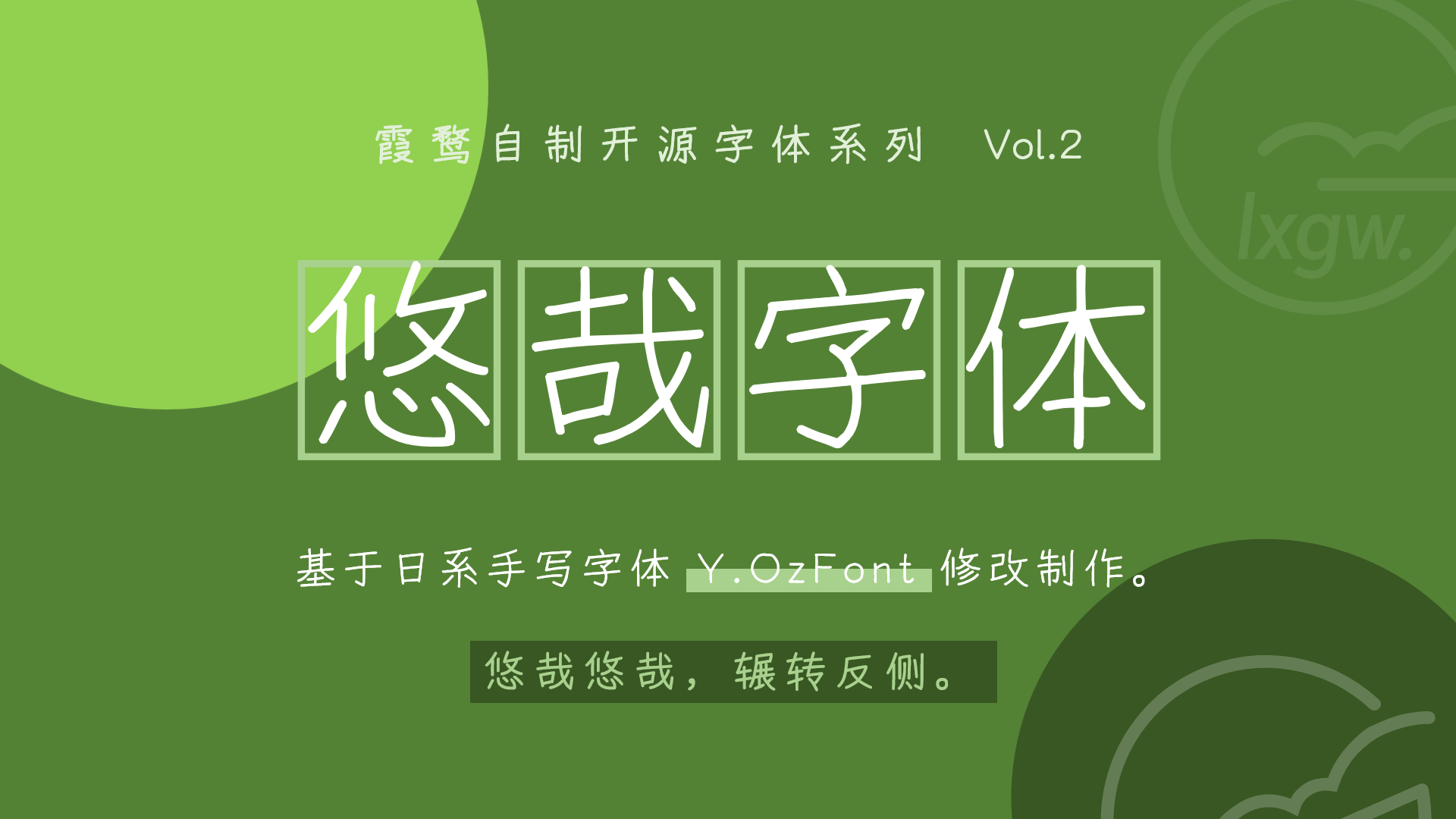 悠哉字体：一款开源手写风中文字体，适合文艺和创意项目