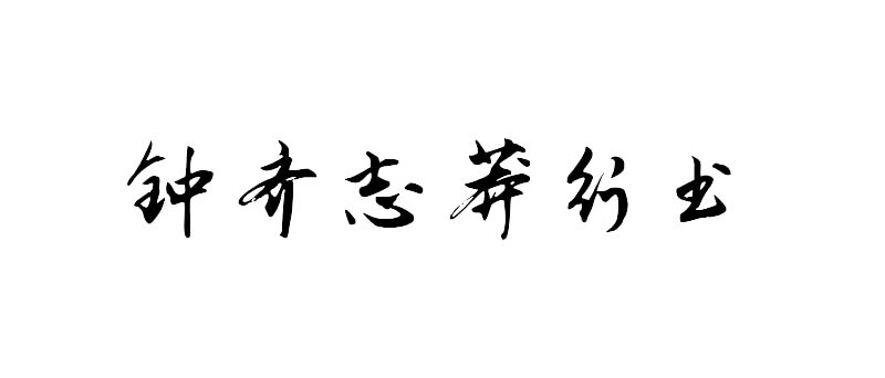 免费商用字体 | 钟齐志莽行书