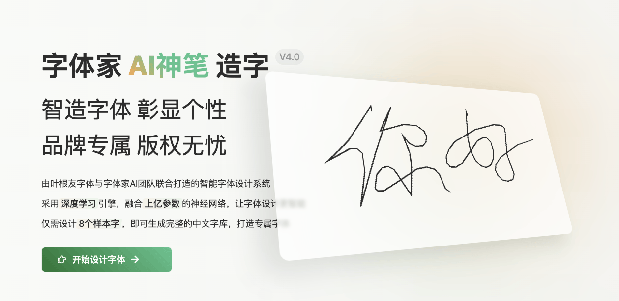 字体家AI神笔V4.0：8个字生成专属字体，品牌造字更智能