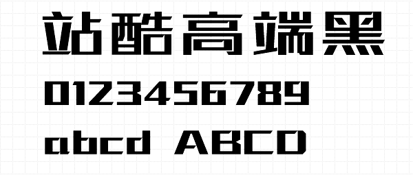 免费商用 | 站酷高端黑