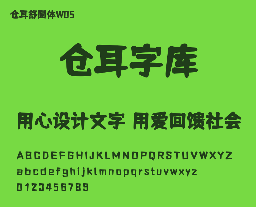 免费商用字体下载 | 仓耳舒圆体