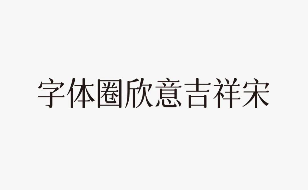 免费商用字体下载 | 字体圈欣意吉祥宋
