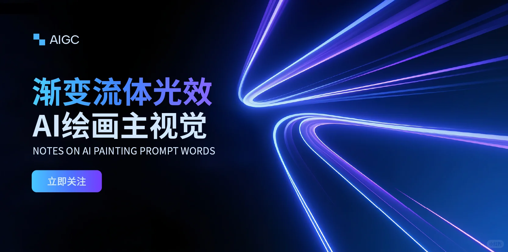 Ai绘画｜渐变流体光效banner【附提示词】