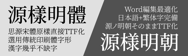 源样明体「源樣明體」「源樣明朝」下载