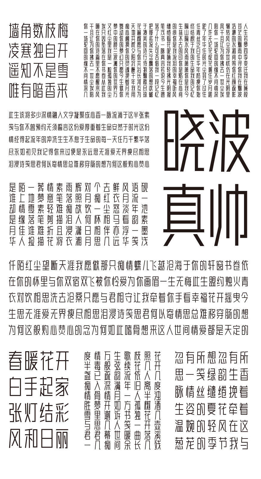 免费商用字体 | 胡晓波真帅体