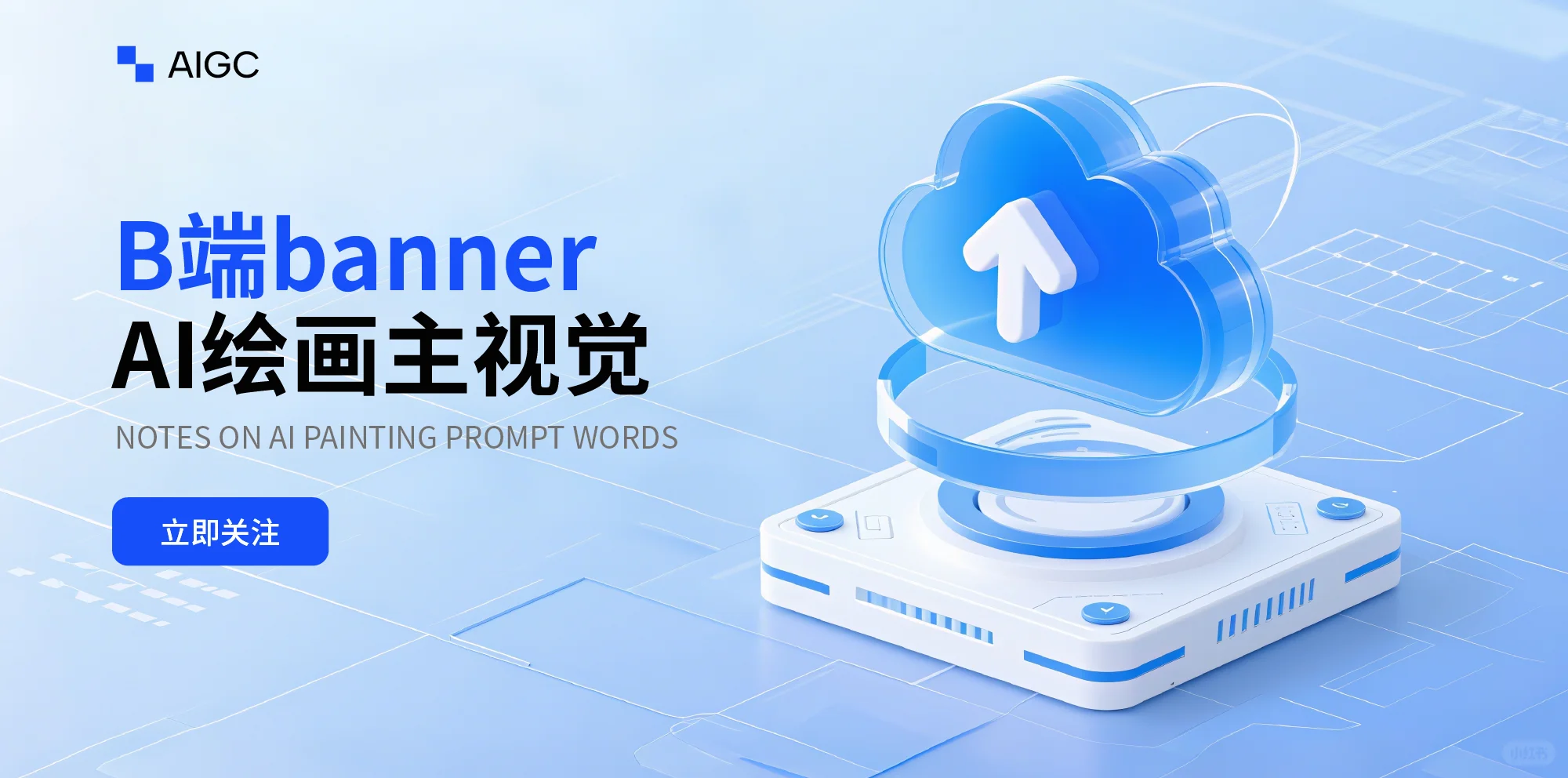 Ai绘画无需垫图｜B端banner【附提示词】