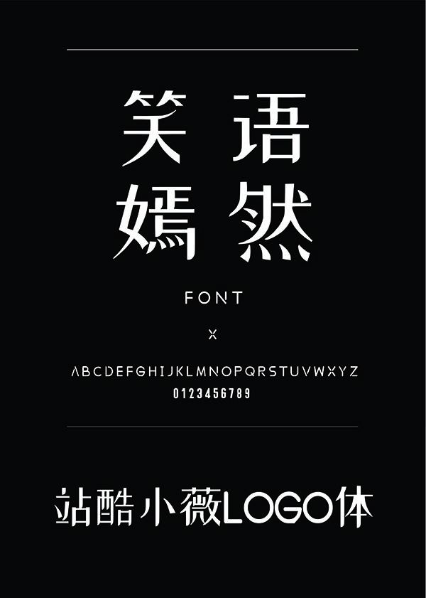 免费商用 | 站酷小薇LOGO体