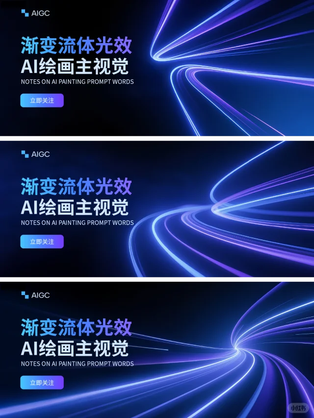 Ai绘画｜渐变流体光效banner【附提示词】