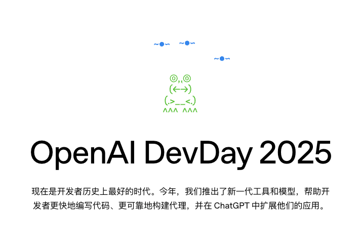 OpenAI DevDay发布会：最新Apps SDK、Agent Kit、Codex与GPT-5 Pro等重磅发布