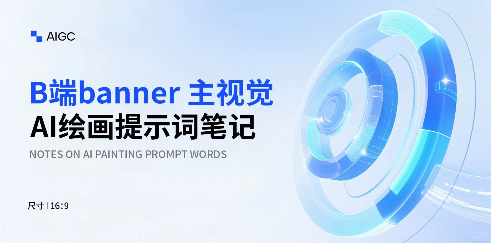 Ai绘画无需垫图｜B端科技主视觉【附提示词】