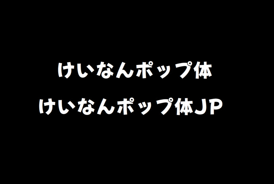 けいなん丸ポップ体 (KeinannMaruPOP)_免费商用字体下载